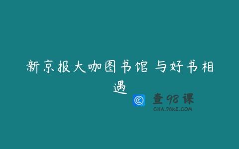 新京报大咖图书馆 与好书相遇