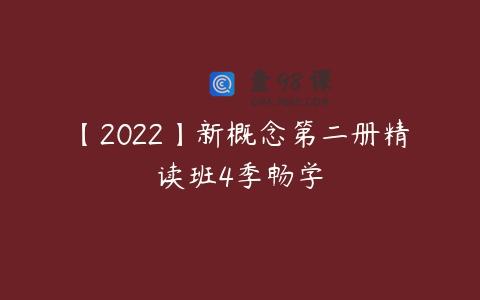 【2022】新概念第二册精读班4季畅学