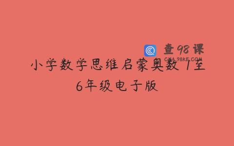 小学数学思维启蒙奥数 1至6年级电子版