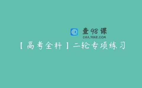 【高考全科】二轮专项练习