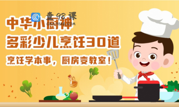 中华小厨神 多彩少儿烹饪30道