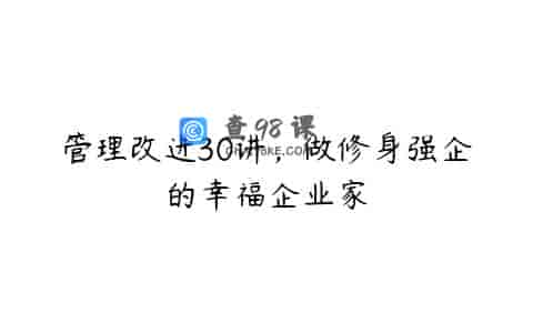 管理改进30讲，做修身强企的幸福企业家