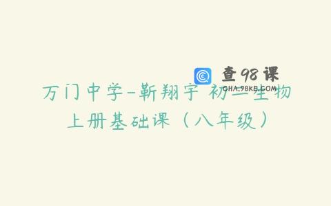 万门中学-靳翔宇 初二生物上册基础课（八年级）