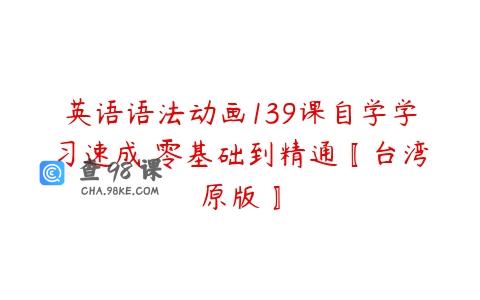 英语语法动画139课自学学习速成 零基础到精通〖台湾原版〗
