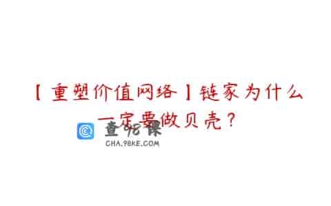 【重塑价值网络】链家为什么一定要做贝壳？
