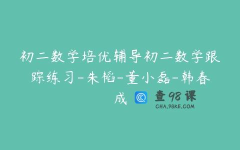 初二数学培优辅导初二数学跟踪练习-朱韬-董小磊-韩春成