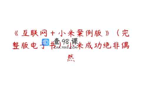 《互联网＋小米案例版》（完整版电子书）小米成功绝非偶然