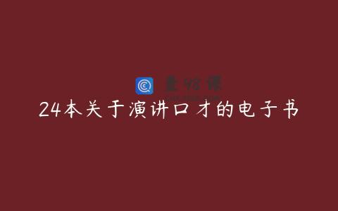 24本关于演讲口才的电子书