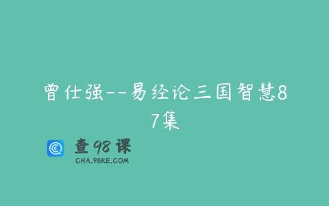 曾仕强–易经论三国智慧87集