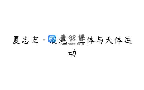 夏志宏·混沌·三体与天体运动