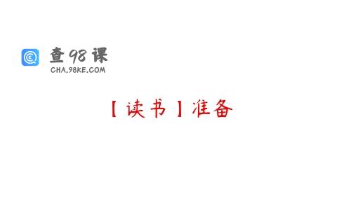 【读书】准备