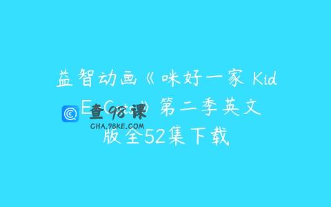 益智动画《咪好一家 Kid-E-Cats》第二季英文版全52集下载