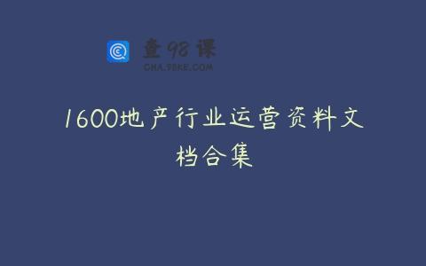 1600地产行业运营资料文档合集