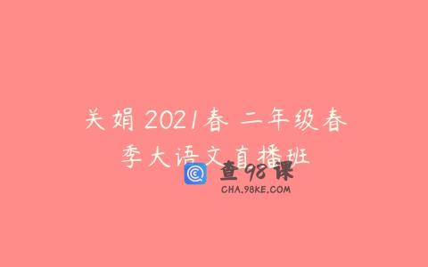 关娟 2021春 二年级春季大语文直播班