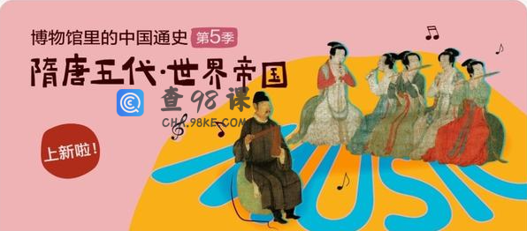 假日博物馆第5季 隋唐五代·世界帝国篇共28集完