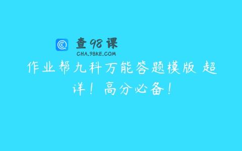 作业帮九科万能答题模版 超详！高分必备！