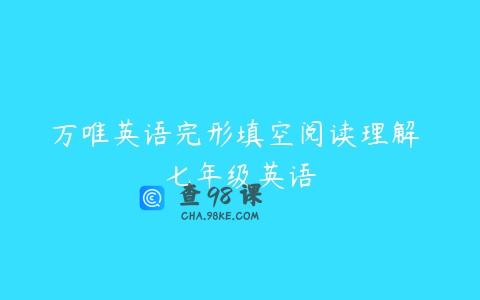 万唯英语完形填空阅读理解 七年级英语