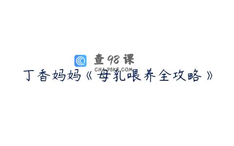 丁香妈妈《母乳喂养全攻略》