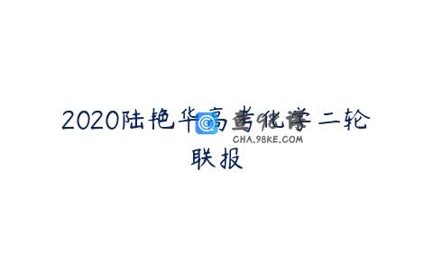 2020陆艳华高考化学二轮联报