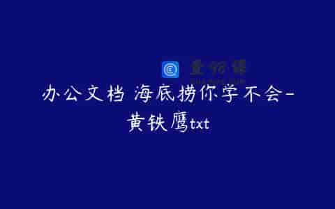 办公文档 海底捞你学不会-黄铁鹰txt