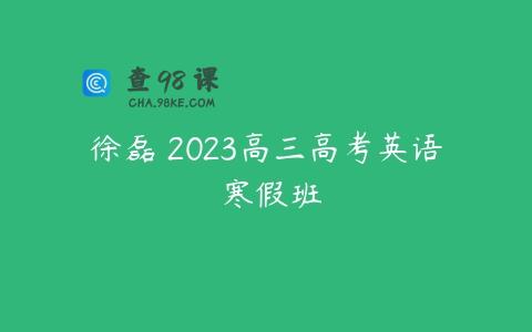 徐磊 2023高三高考英语 寒假班