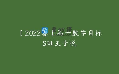 【2022春】高一数学目标S班王子悦