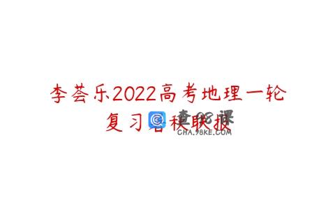 李荟乐2022高考地理一轮复习暑秋联报