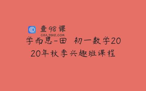 学而思-田赟 初一数学2020年秋季兴趣班课程