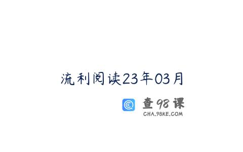 流利阅读23年03月