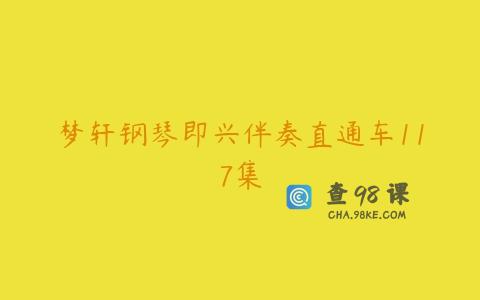 梦轩钢琴即兴伴奏直通车117集