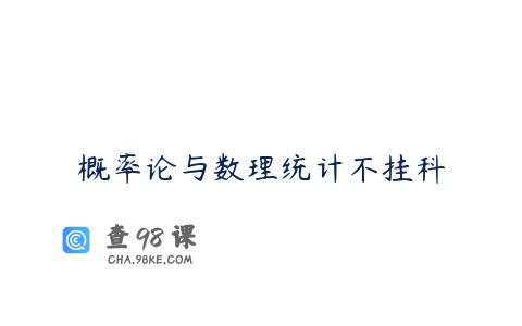概率论与数理统计不挂科