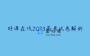 好课在线2023高考试卷解析