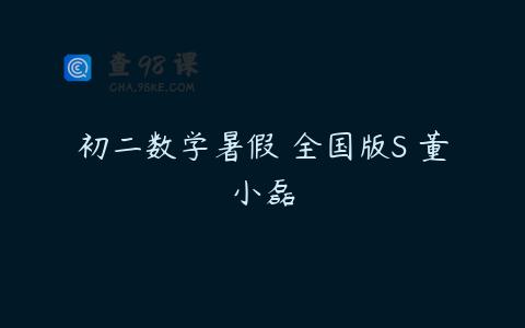 初二数学暑假 全国版S 董小磊