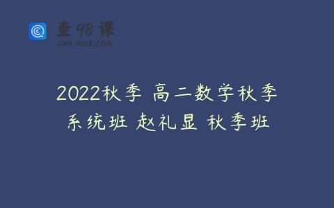 2022秋季 高二数学秋季系统班 赵礼显 秋季班