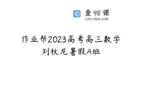 作业帮2023高考高三数学刘秋龙暑假A班