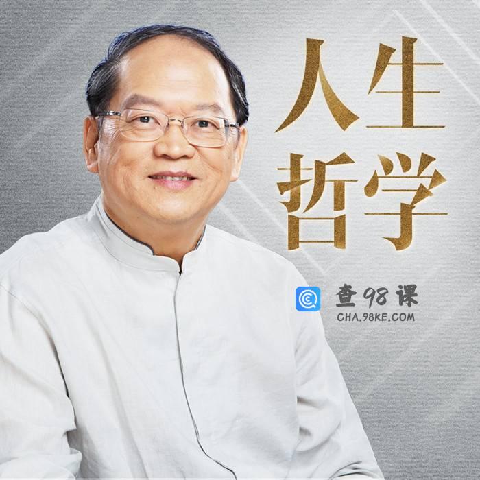 傅佩荣的人生哲学课