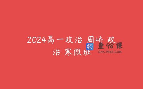 2024高一政治 周峤矞政治 寒假班