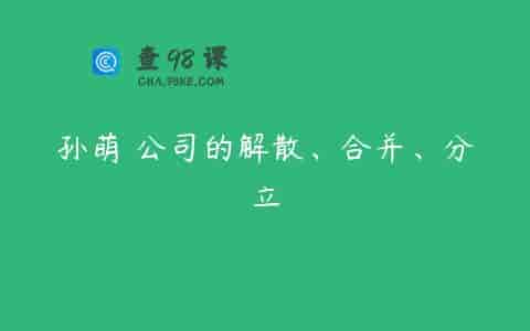孙萌 公司的解散、合并、分立