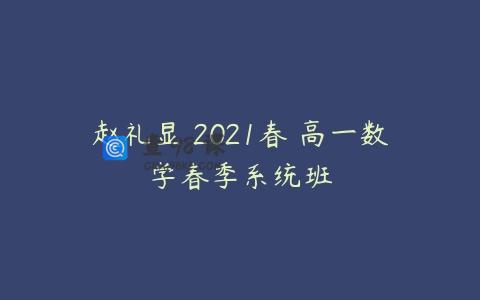 赵礼显 2021春 高一数学春季系统班