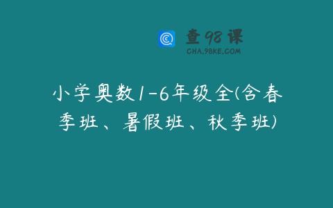 小学奥数1-6年级全(含春季班、暑假班、秋季班)