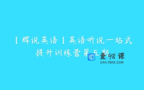 【辉说英语】英语听说一站式提升训练营第五期