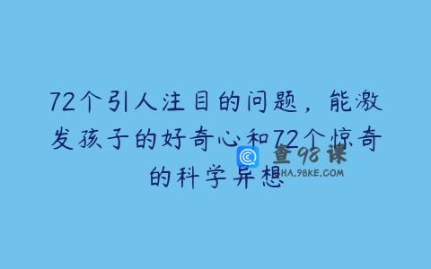 72个引人注目的问题，能激发孩子的好奇心和72个惊奇的科学异想