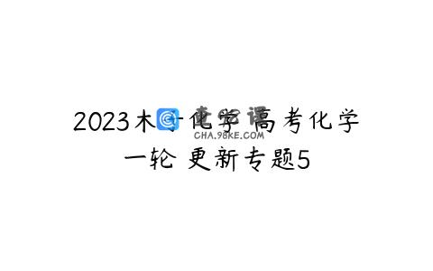 2023木子化学 高考化学一轮 更新专题5