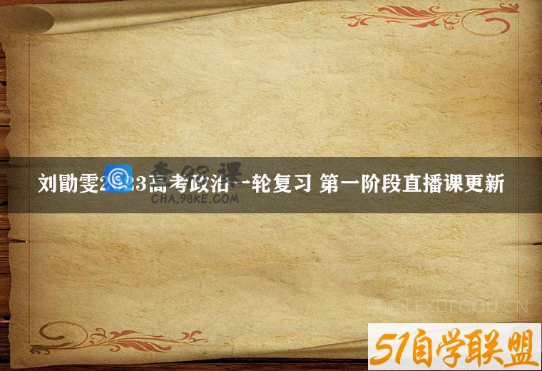 刘勖雯2023高考政治一轮复习 第一阶段直播课更新