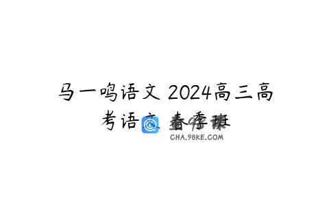 马一鸣语文 2024高三高考语文 春季班