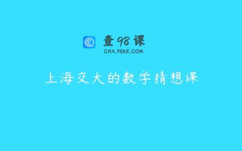 上海交大的数学猜想课
