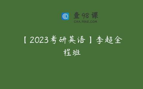 【2023考研英语】李超全程班