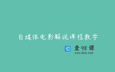 自媒体电影解说课程教学