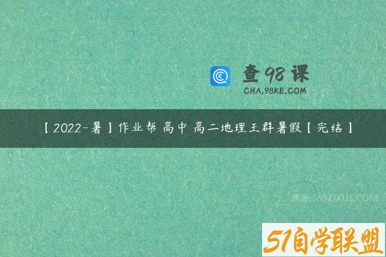 【2022-暑】作业帮 高中 高二地理王群暑假【完结】