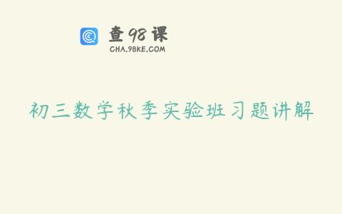 初三数学秋季实验班习题讲解